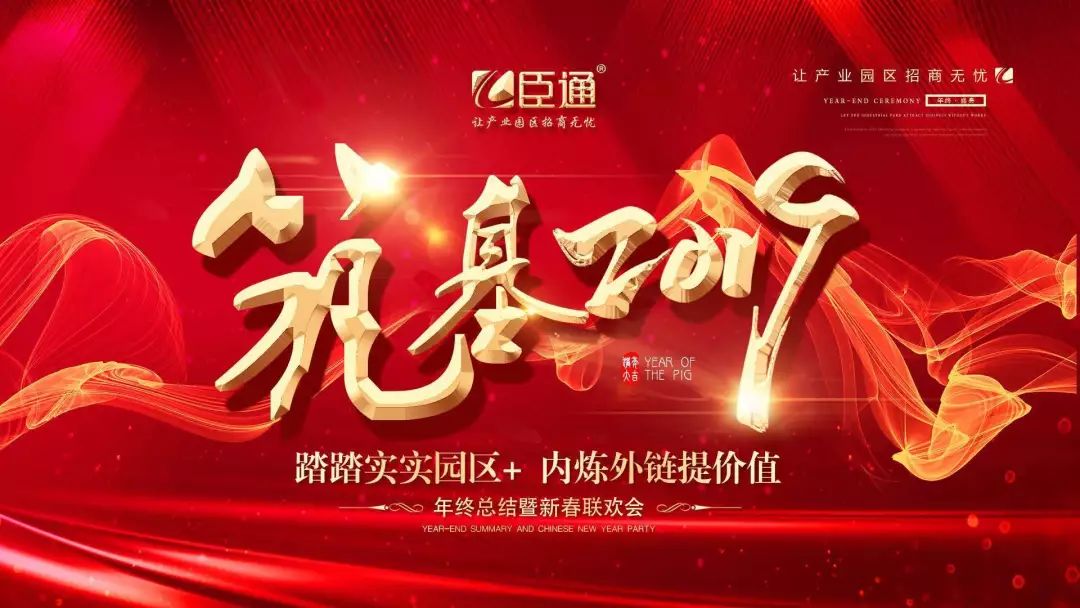 臣通年會 | 筑基2019，逐夢前行