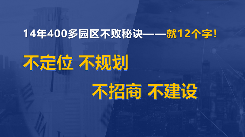 為什么說產(chǎn)業(yè)園區(qū)“成敗看定位”？
