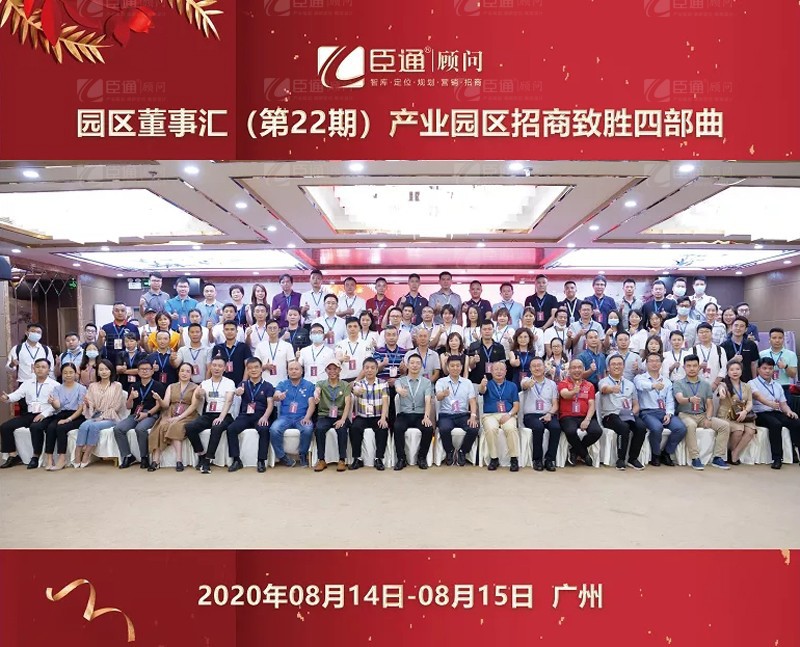 精準(zhǔn)定位，招商致勝，第22期園區(qū)董事匯圓滿落幕