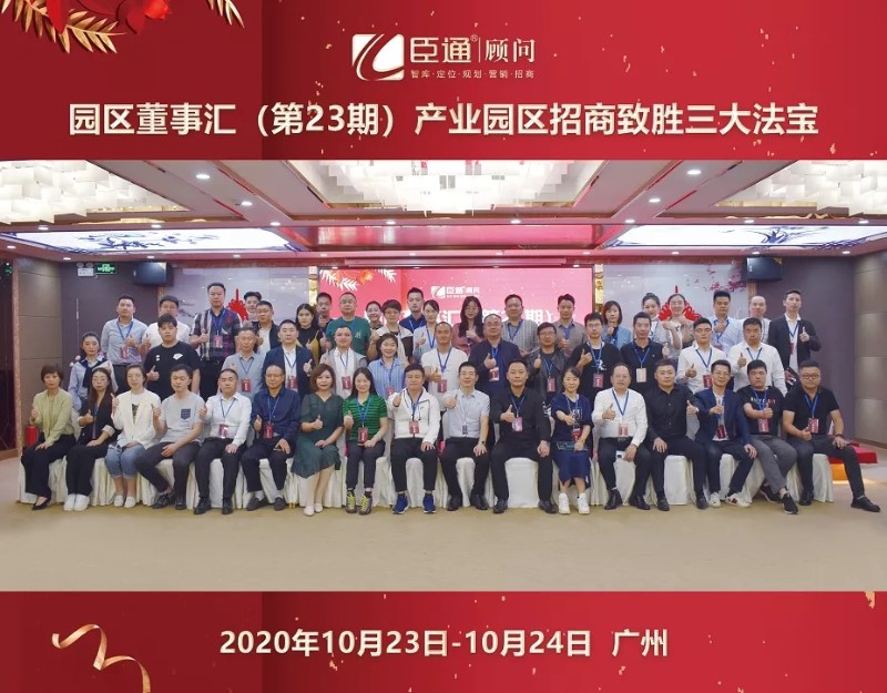 實戰(zhàn)落地，招商致勝，第23期園區(qū)董事匯圓滿落幕！
