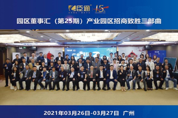 定位新思考，招商新模式，第25期園區(qū)董事匯圓滿落幕！